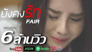 ยังคงรัก - FAIR (Official Mv)