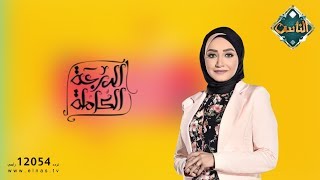 اللي يضربك اضربه مع رنا العايدي (الحلقة الثانية عشر) | الدرجة الكاملة