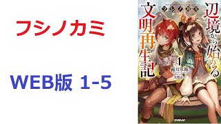 【朗読】 前世らしき記憶を持つ少年アッシュは、決意した。記憶にある便利な生活を、今世に取り戻そう。 WEB版 1-5