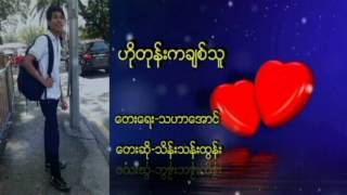 ဟိုတုန္းကခ်စ္သူ