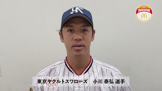 マクドナルド・トーナメントに向けた学童球児へのメッセージ(東京ヤクルトスワローズ　＃29小川泰弘　選手)