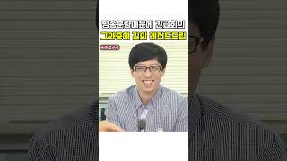 방송분량때문에 긴급회의 그와중에 길의 레전드 드립ㅋㅋ  #무한도전