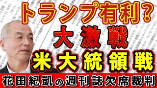 トランプ有利！？大激戦の米大統領戦！石破を絶賛！米国メディアの意外な〝石破評〟【Newsweek】｜花田編集長の週刊誌欠席裁判