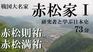 戦国大名14 -1　赤松家Ⅰ　赤松則祐・赤松満祐【研究者と学ぶ日本史】