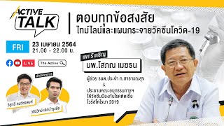 [LIVE] 21.00 น. #ActiveTalk - ตอบทุกข้อสงสัย...ไทม์ไลน์และแผนกระจายวัคซีนโควิด-19 (23 เม.ย. 64)