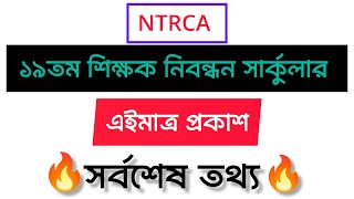 মহা সুখবর: ১৯তম শিক্ষক নিবন্ধন চাকরির নিয়োগ বিজ্ঞপ্তি, 19th NTRCA exam circular, NTRCA update news