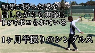 【社会人テニス】編集で最初に勝った感を出しながら、実際は1-6でボコられているシングルス。大怪我をしてからの復帰は甘くない。ソフトテニス 経験者草トー優勝目指す