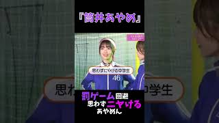 『筒井あやめ』罰ゲーム回避 思わずニヤけるあやめん#shorts #乃木坂46 #筒井あやめ