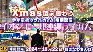 ◤沖縄旅行☂雨の日もOK◢ Xmas直前の賑わう『イオンモール沖縄ライカム』 ♯888  おきなわさんぽ：沖縄散歩／AEON Mall Okinawa Rycom