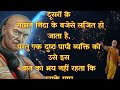 इन 10 जहरीले लोगों से हमेशा दूर रहना वरना पछताना पड़ेगा best chanakya niti motivational video