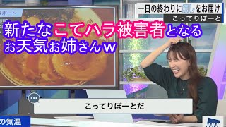 【白井ゆかり】こってりぽーとの餌食となるお天気お姉さんｗ [ウェザーニュースLive]