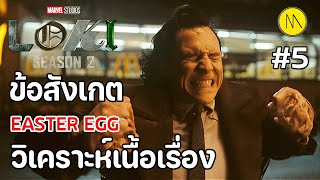 Loki Season 2 - Ep.5 : ข้อสังเกต Easter Egg วิเคราะห์เนื้อเรื่อง