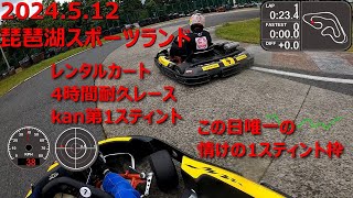 2024.5.12 琵琶湖カート4時間耐久レースkan第1スティント