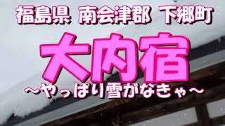 観光気分 ～「大内宿」やっぱり雪がなきゃ～ 福島県 南会津郡 下郷町