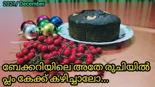 ബേക്കറിയിലെ അതേ രുചിയിൽ്ലം കേക്ക് കഴിച്ചാലോ... ? | Rum/Wine Soaked Rich/Exotic Plum Cakes | Homemade