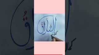 AL - KHALLAQ | Studio Special | Asma-ul-Husna | The 99 Names | Shiekh Aslam #calligraphy #shorts