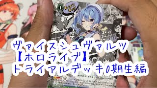 すいちゃんカードみたいに薄いなぁ【ホロライブ】ヴァイスシュヴァルツのトライアルデッキ0期生を開けて行く！