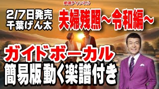 千葉げん太　夫婦残照0　ガイドボーカル簡易版（動く楽譜付き）