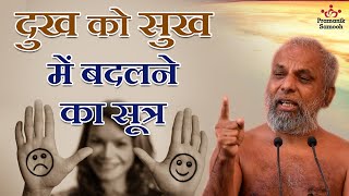 दुख को सुख में बदलने का सूत्र | Formula to turn your sorrows into joy | Muni Pramansagar Ji