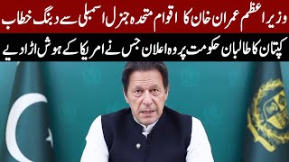 PM Imran Khan Speech At United Nations General Assembly Session | 25 September 2021 | Express | ID1F