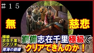 #15【三国志14PK】志在千里シナリオ🔥劉備極級でクリアできんのか！