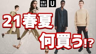 【UNIQLO U】最新作、何を購入する？【2021春夏 ユニクロユー】