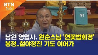 [BTN뉴스] 남원 영월사, 원순스님 '연꽃법화경' 봉정..철야정진 기도 이어가