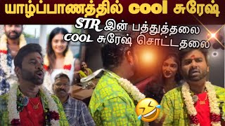 STR இன் பத்துதலை cool சுரேஷ் ஒரு சொட்ட தலை || யாழ்ப்பாணதில் cool சுரேஷ்  || mr.sumith