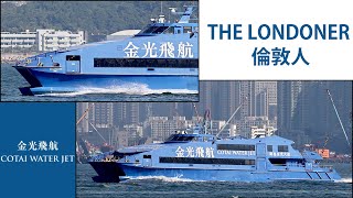 [金光飛航 Cotai Water Jet] 「THE LONDONER 倫敦人」(「ex-THE GRAND CANAL SHOPPES 前大運河購物」)