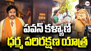 Pawan Kalyan ధర్మ పరిరక్షణ యాత్ర | Pawan Kalyan | Vaartha Digital