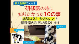 研修医の時に知りたかった10の事(Twitterのいいね順に循環器内科医がお話します)