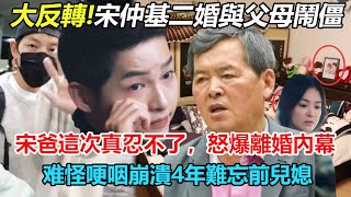 “我們無話可說！”，宋仲基因二婚與父母鬧僵，與迎娶喬妹態度天差地別？婚內出軌親爸都看不下去了，離婚大秘密再也藏不住？難怪當時宋父差點崩潰，4年了難忘前兒媳喬妹#宋仲基#宋慧喬#黑暗榮耀#雙宋