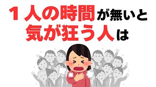 【雑学】１人になりたい…群れから離れないと辛い人の秘密【孤独】