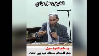 رد الشيخ وصل عبادي مزلزل علا احد الطالبات في الجامعة قالت ان الحجاب فيه خلاف بين العلماء  .#trending