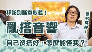 音響亂搭會有什麼可怕結果？擴大機推不動喇叭，你只會得到「超難聽」！