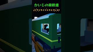 【かいじの森鉄道】社員車のトワイライトエクスプレスに乗ってみた！ #かいじの森鉄道 #ロブロックス鉄道