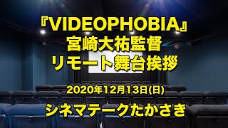 2020年12月13日(日) 『VIDEOPHOBIA』宮崎大祐監督　リモート舞台挨拶