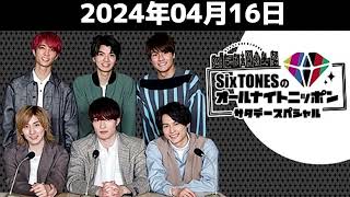 SixTONESのオールナイトニッポン  2024年04月16日 🅷🅾🆃 『SixTONESのオールナイトニッポン 2024』