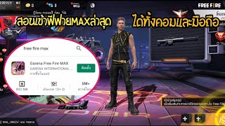 Free​ Fire​ สอนเข้าฟีฟายMAXล่าสุดได้ทั้งคอมและมือ​ถือช่องผมไม่เคยหลอกใครอยู่แล้ว