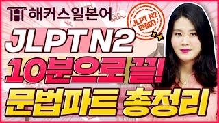 JLPTN2 문법파트 10분만에 마스터하고 가세요 🙆 유형 총정리 🔥 | JLPT 합격했지원 2탄 | 일본어공부, JLPTN3, 일본어독학