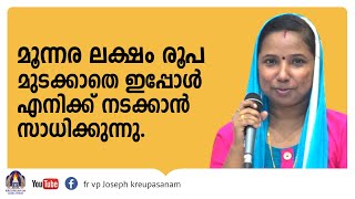 മൂന്നര ലക്ഷം രൂപ മുടക്കാതെ ഇപ്പോൾ എനിക്ക് നടക്കാൻ സാധിക്കുന്നു