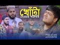 Khota || খোঁটা || একটি ইসলামিক শর্টফিল্ম || Akib Ahmed | Akib Islamic TV | New Short Film 2022