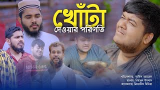 Khota || খোঁটা || একটি ইসলামিক শর্টফিল্ম || Akib Ahmed | Akib Islamic TV | New Short Film 2022