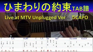 ひまわりの約束　秦基博　2/3 TAB譜表示　ギター弾き語り MTV Unplugged  Easy Ver