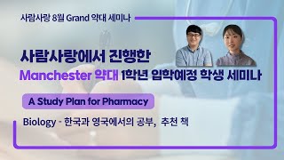 [사람사랑 약대 세미나] Manchester 약대 1학년 입학예정 학생 - A Study Plan for Pharmacy : Biology