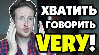 Хватит Говорить VERY в английском языке!