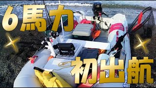 【31】【常神エリア】トーハツ6馬力(MFS6)とゴムボ(JES326)で初出航【福井県】