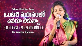 Ontari Payanamlo || ఒంటరి పయనంలో  || Supriya Darshan || Abhinay Darshan || Telugu Christian Songs