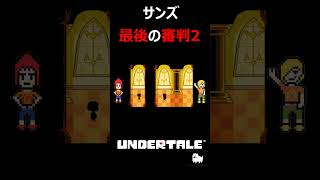 UNDERTALE最後の審判2 #shorts