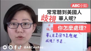 常常聽到美國人歧視華人呢? 你怎麼處理? | 觀眾提問 | ABC小如 @ ABCmsRoo